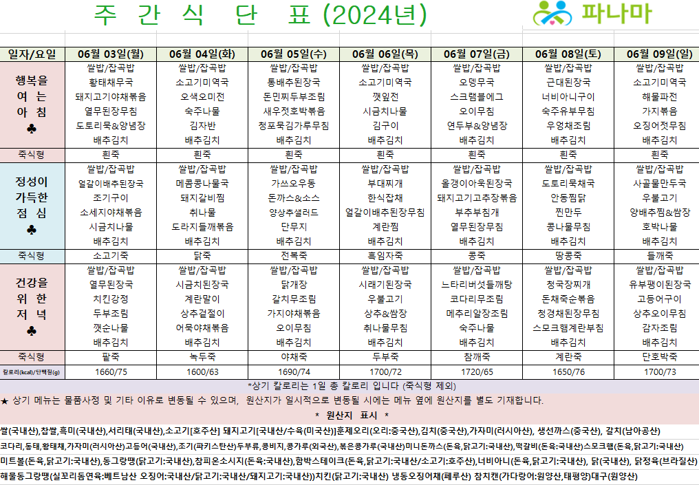 파나마실버케어 6월 첫째주 식단표