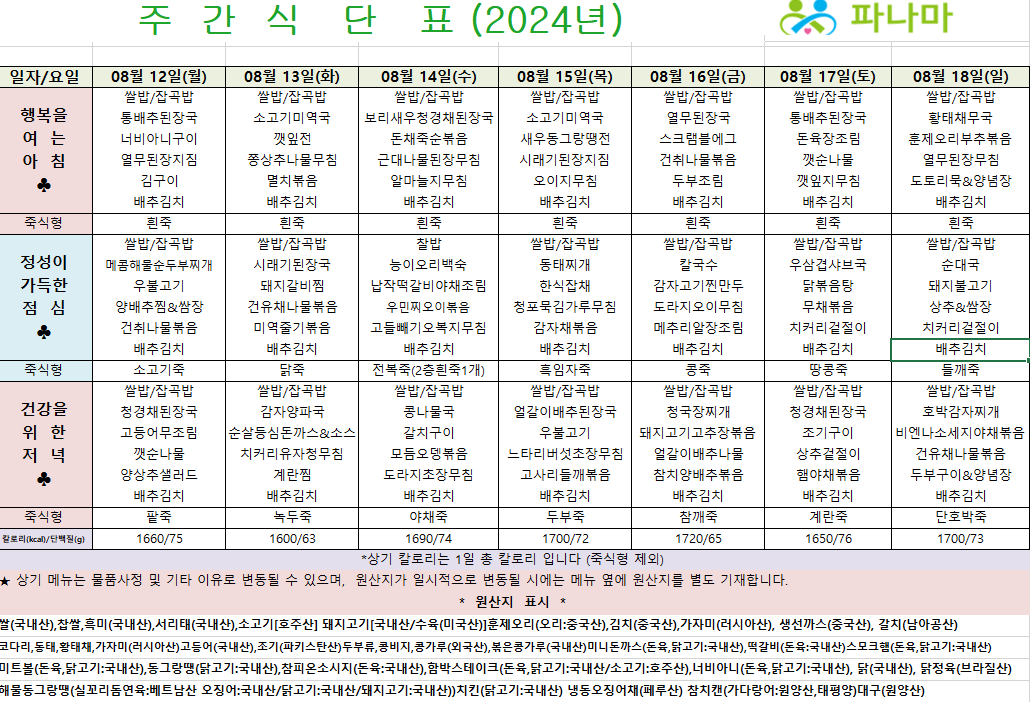 파나마실버케어 8월 셋째주 식단표