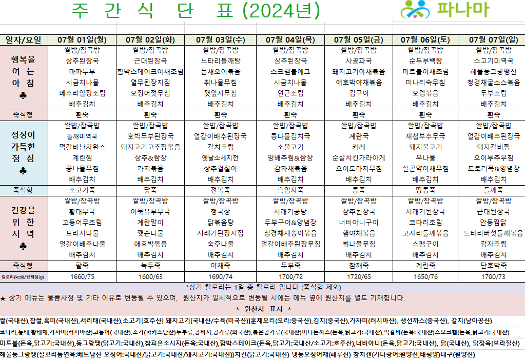 파나마실버케어 7월 첫째주 식단표