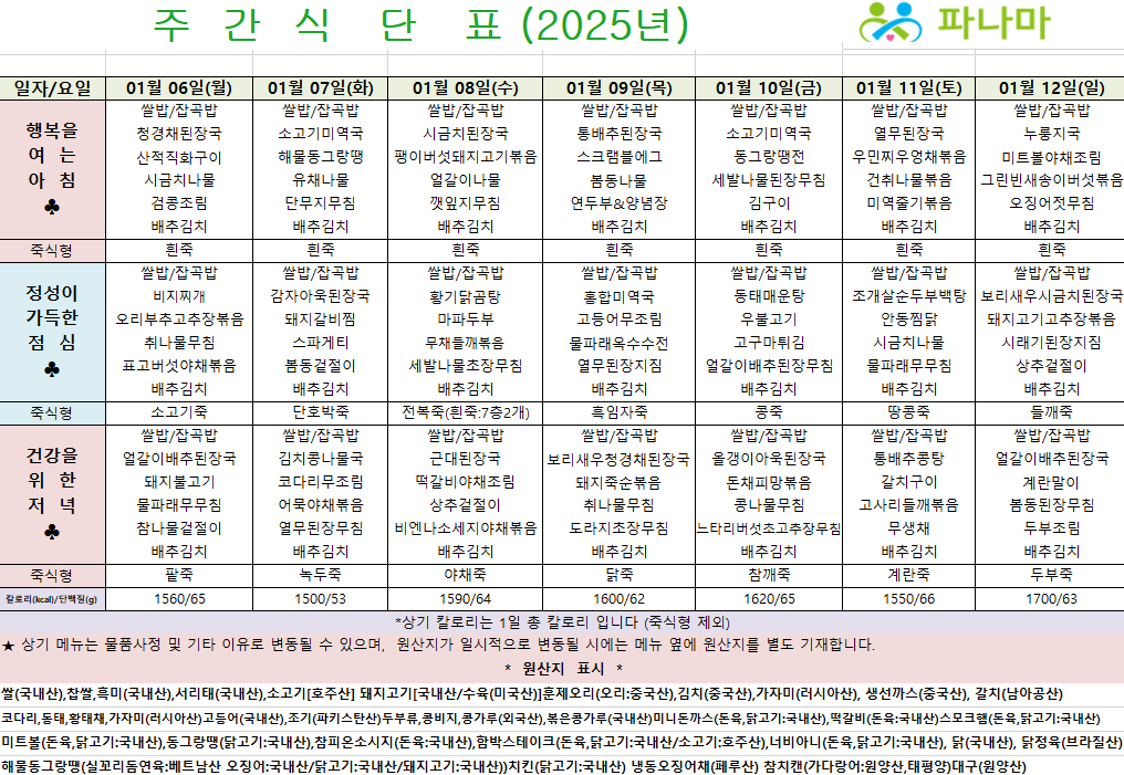 파나마실버케어 1월 둘째주 식단표