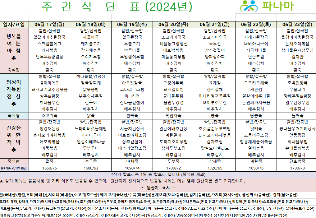 파나마실버케어 6월 둘째주 식단표