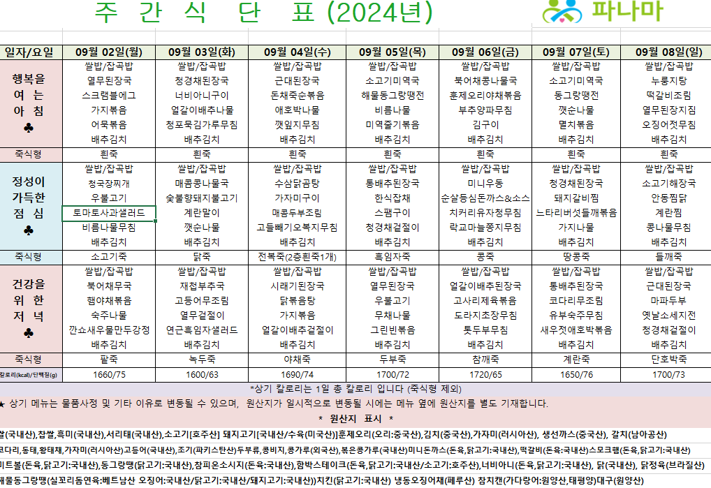 파나마실버케어 9월 첫째주 식단표