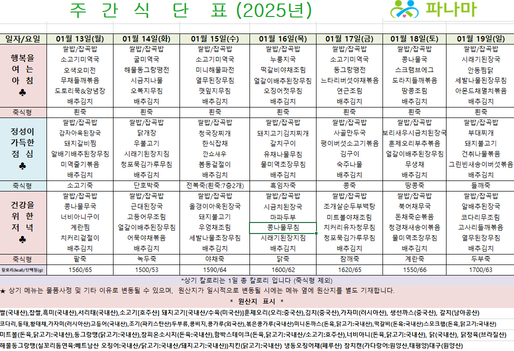 파나마실버케어 1월 셋째주 식단표