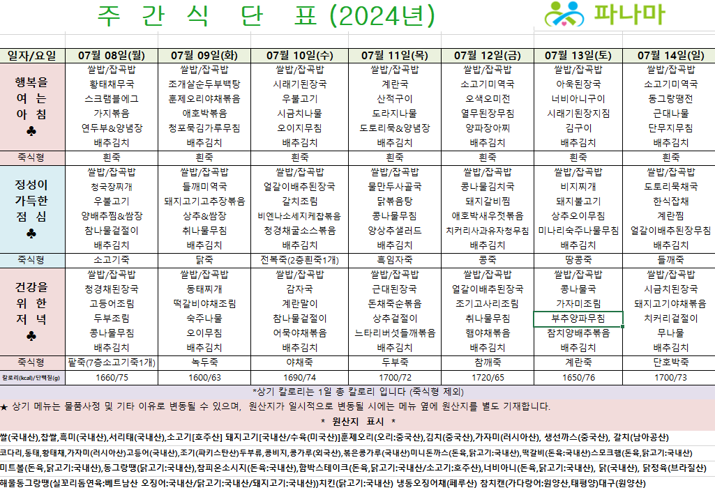 파나마실버케어 7월 둘째주 식단표