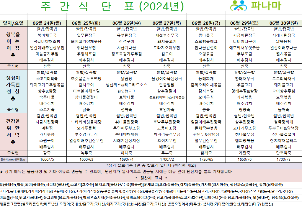 파나마실버케어 6월 넷째주 식단표