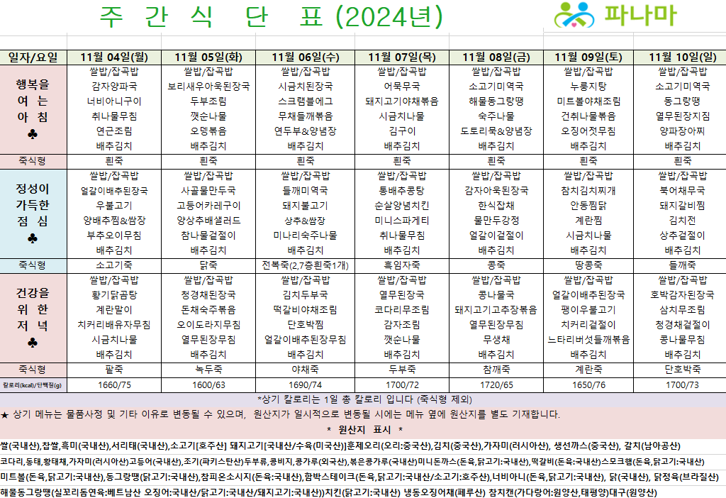 파나마실버케어 11월 첫째주 식단표