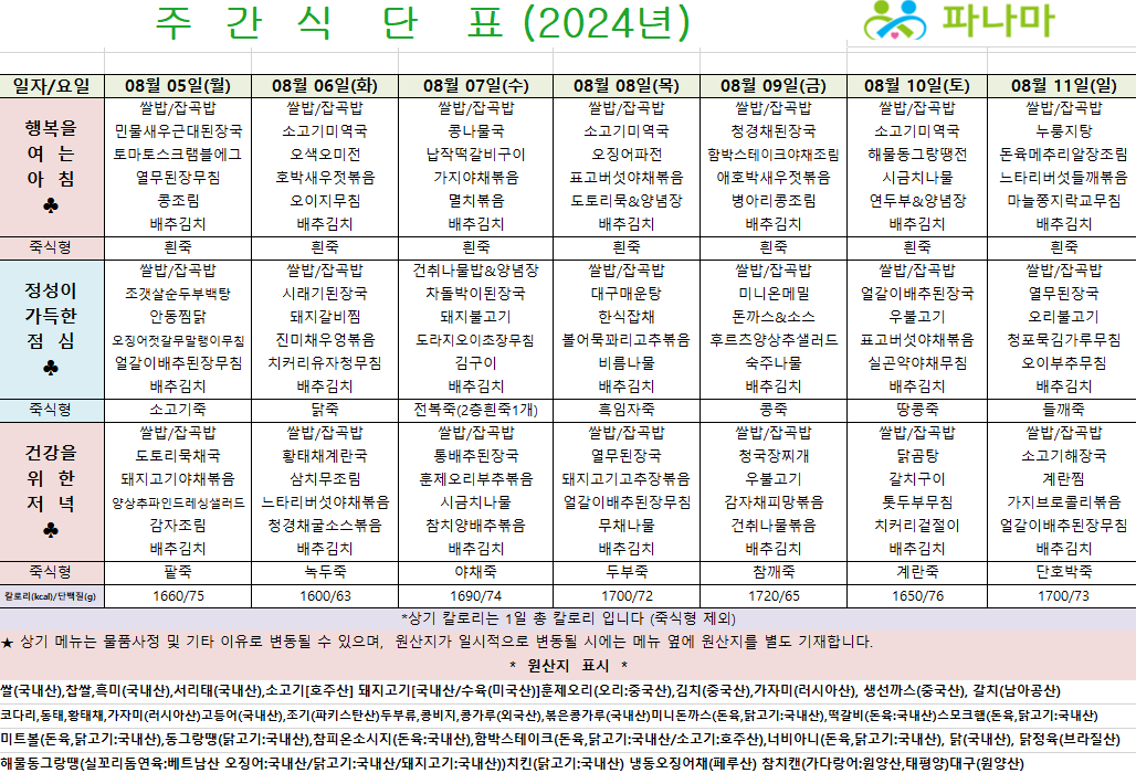 파나마실버케어 8월 첫째주 식단표