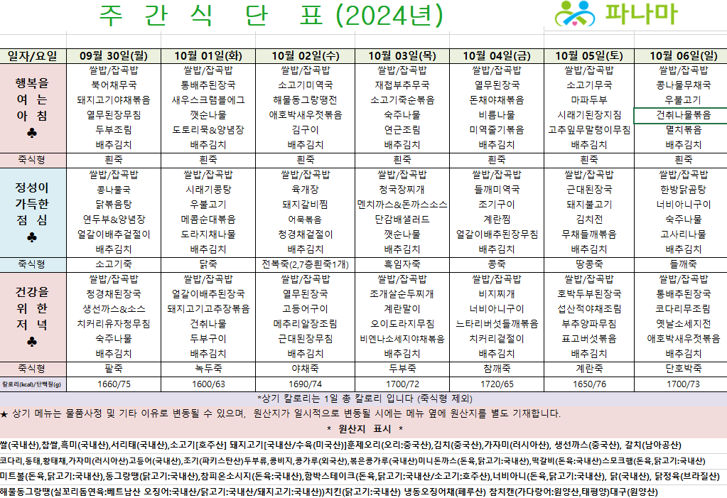 파나마실버케어 10월 첫째주 식단표