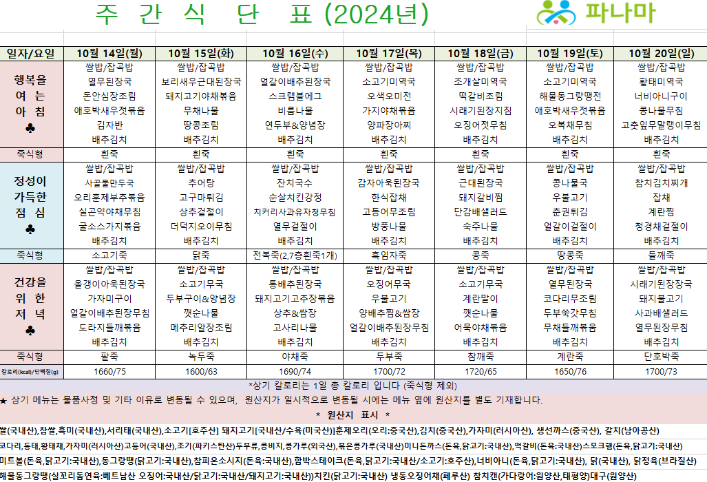 파나마실버케어 10월 셋째주 식단표