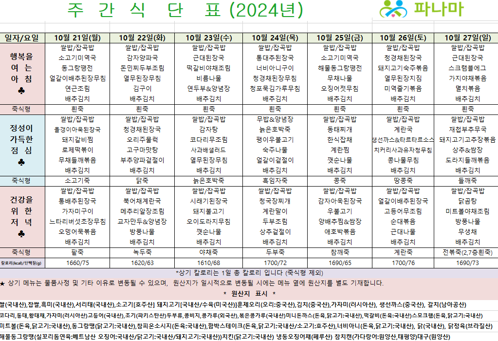 파나마실버케어 10월 넷째주 식단표