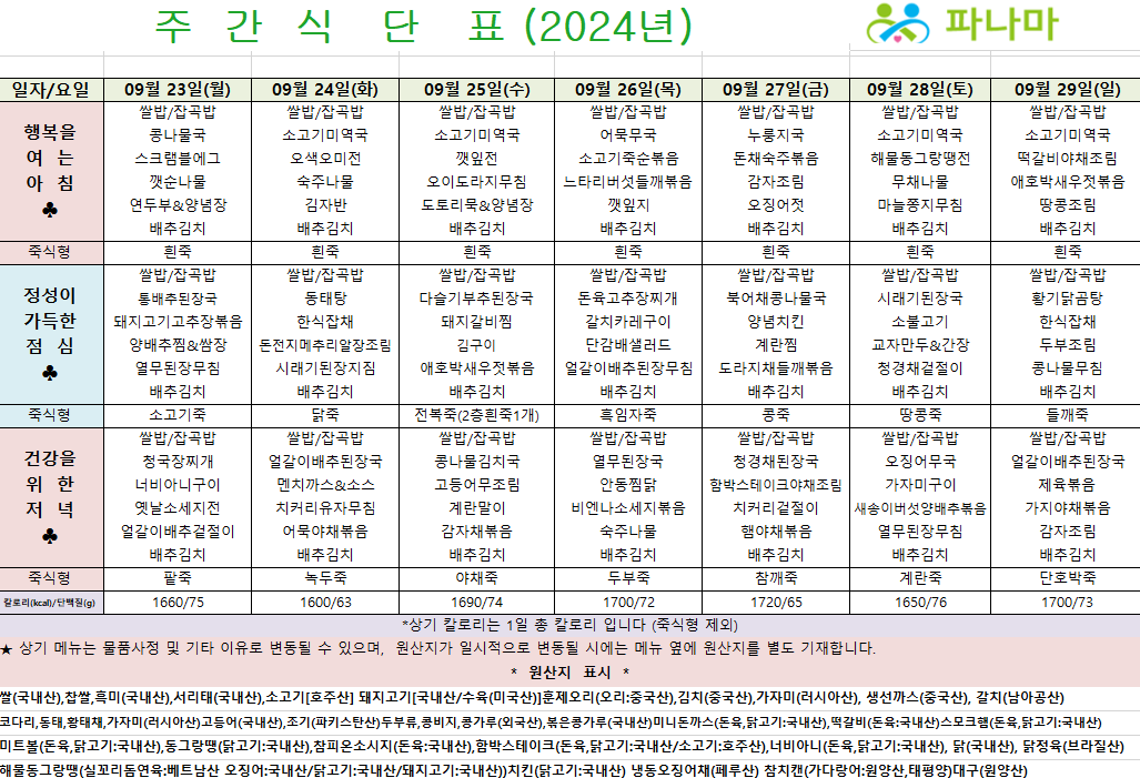 파나마실버케어 9월 마지막 식단표