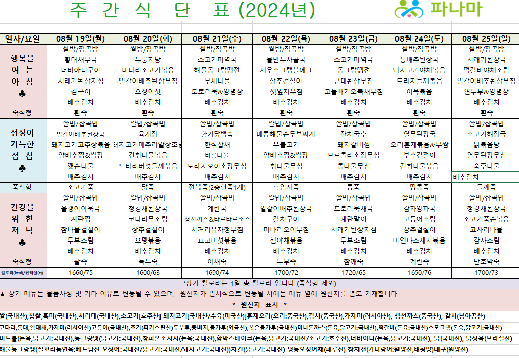 파나마실버케어 8월 넷째주 식단표