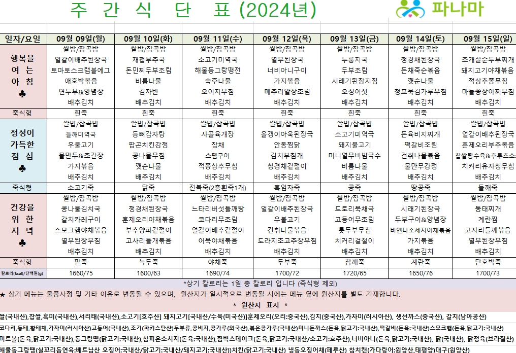 파나마실버케어 9월 둘째주 식단표