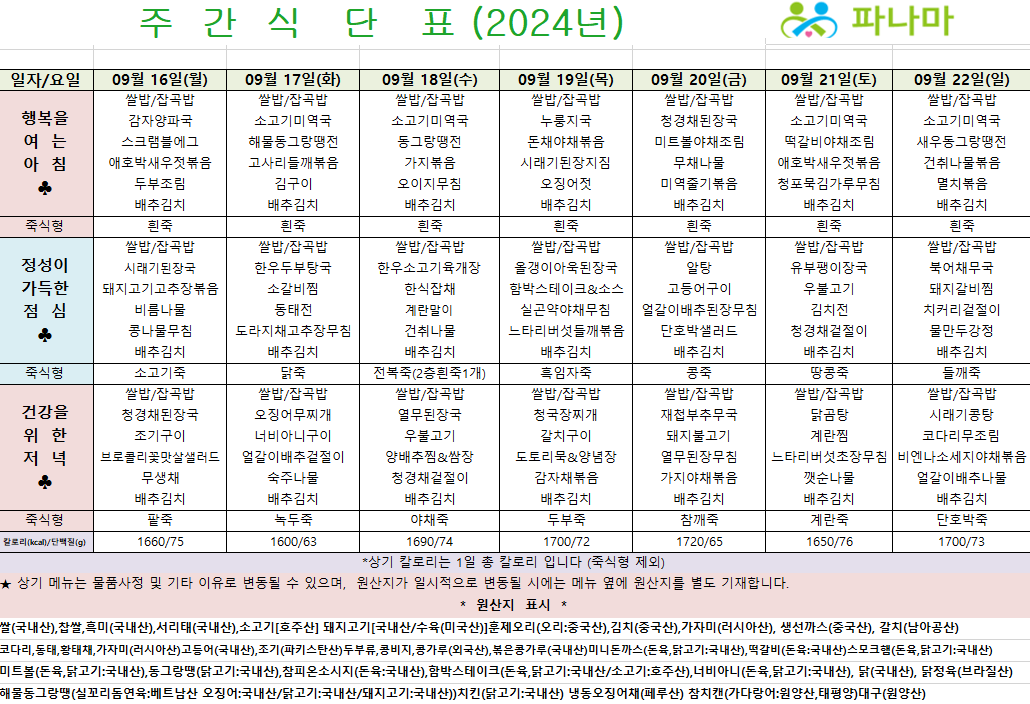 파나마실버케어 9월 셋째주 식단표